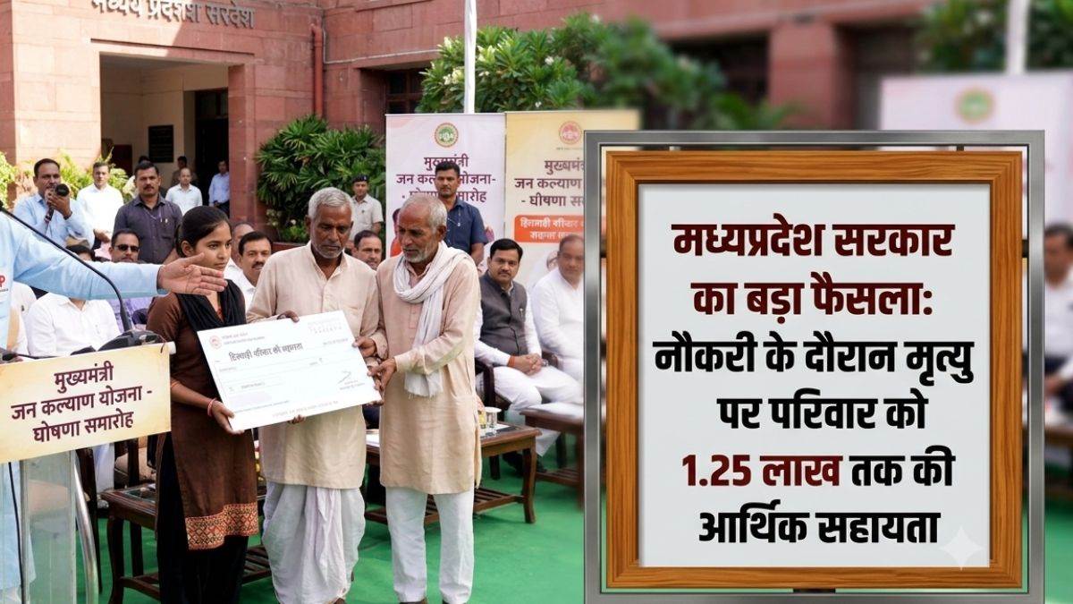 नौकरी के दौरान मौत होने पर परिवार को मिलेंगे ₹1.25 लाख तक, MP सरकार का बड़ा फैसला