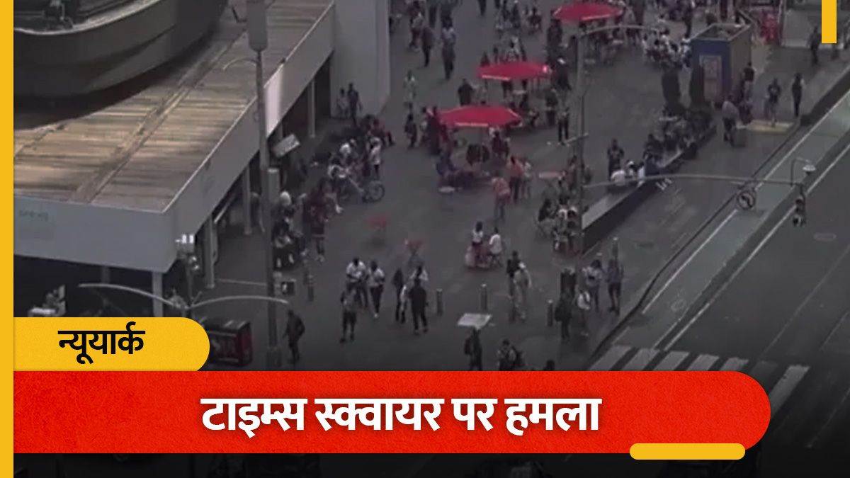 गोलियों की गूंज से दहला अमेरिका का 'टाइम्स स्क्वायर', फायरिंग से भगदड़ में एक घायल, पुलिस ने संदिग्ध को दबोचा