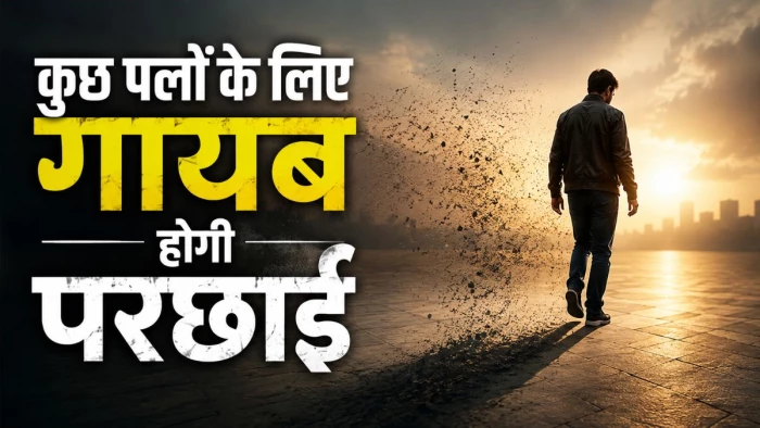 उज्जैन में 21 जून को दिखेगा अद्भुत खगोलीय नजारा, कुछ पलों के लिए गायब हो जाएगी परछाई