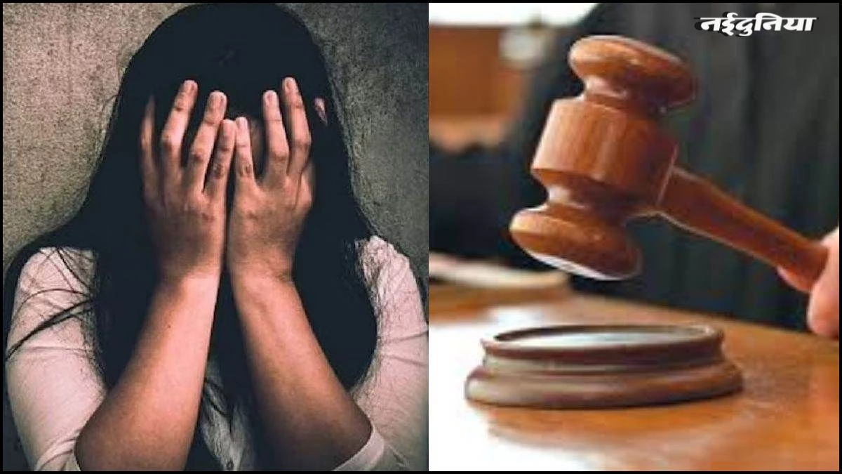 सौतेली बेटी से किया दुष्कर्म, पिता को 20 साल की कैद, साथ ही देना होगा 1 लाख का मुआवजा