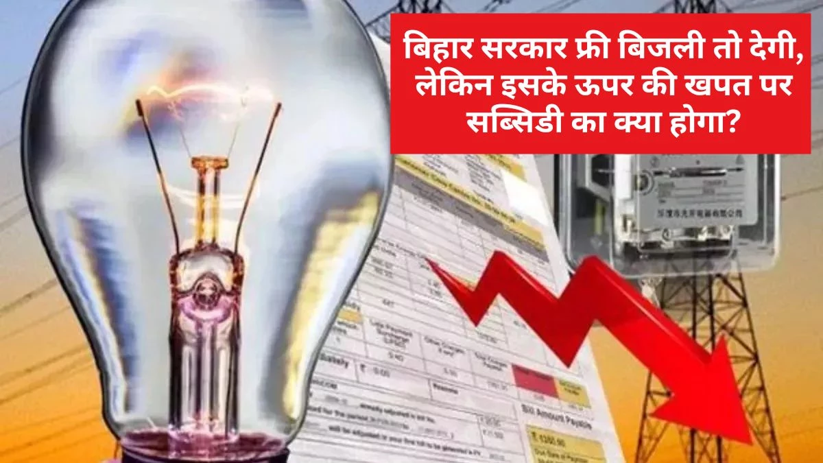 Bihar Free Bijli: नीतीश कुमार ने फ्री बिजली का वादा तो कर दिया, लेकिन क्या सभी 1.82 करोड़ घरेलू उपभोक्ताओं का बिल शून्य हो जाएगा