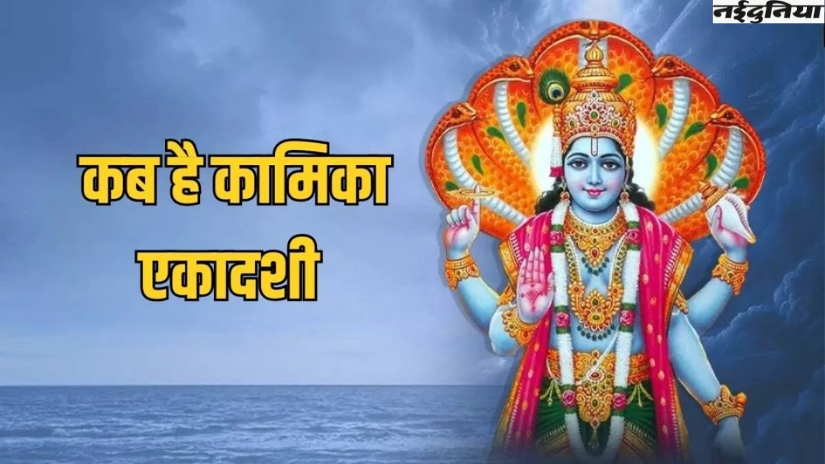 Kamika Ekadashi 2025: किस दिन रखा जाएगा कामिका एकादशी का व्रत, नोट कर लें शुभ मुहूर्त