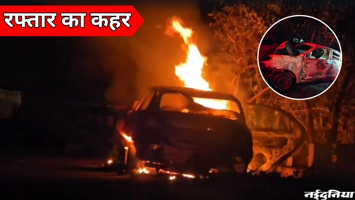 जानलेवा स्पीड... कांकेर में निर्माणाधीन पुलिया से टक्कर के बाद कार में लगी आग, जिंदा जल गए चार युवक