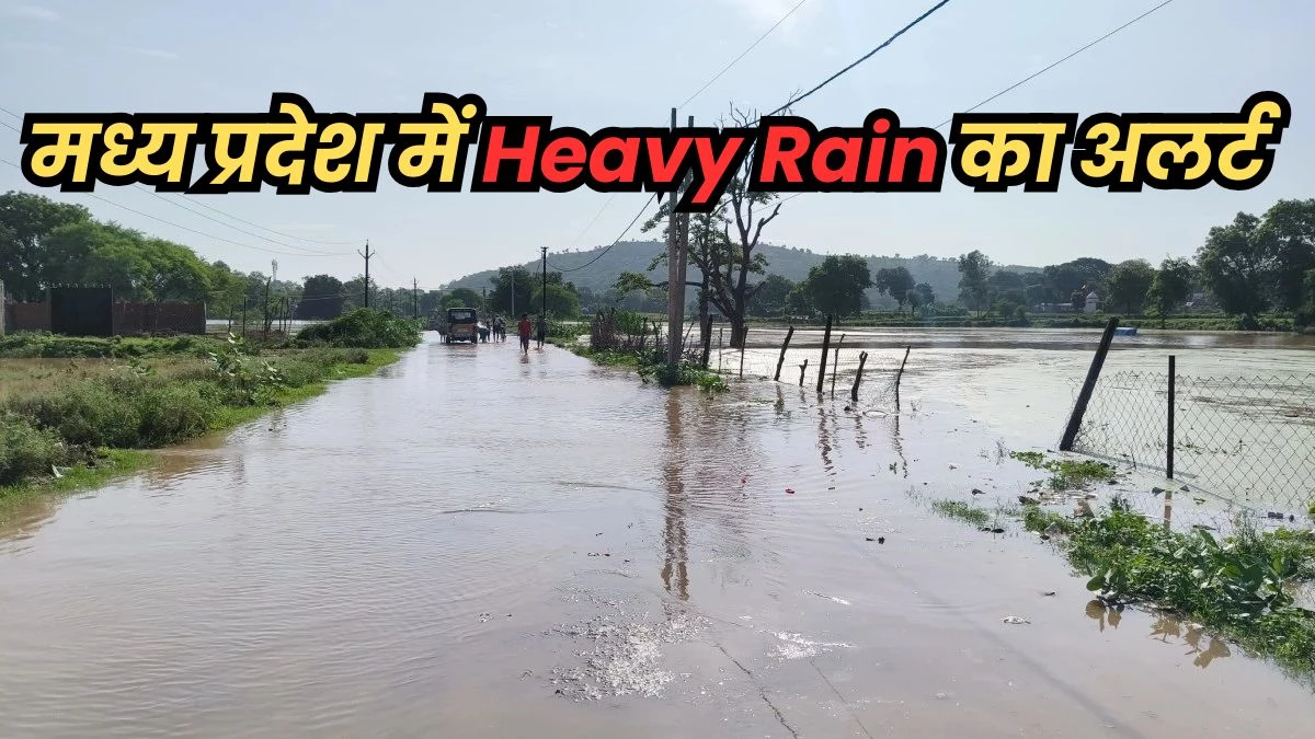 MP Weather Forecast Today: मध्य प्रदेश के 20 जिलों में आज बहुत तेज बारिश की चेतावनी, उज्जैन, ग्वालियर भी हैं इसमें शामिल