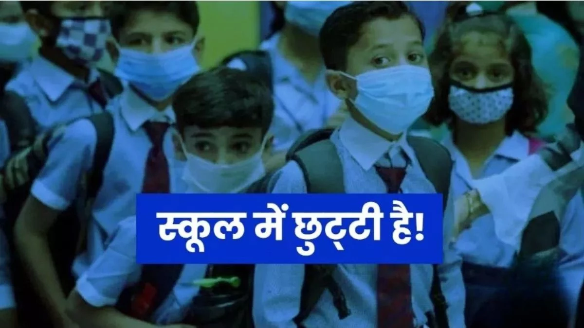 School Closed: यूपी के इस जिले में शिवरात्रि तक स्कूलों की छुट्टी, आदेश ना मानने वालों पर गिरेगी गाज