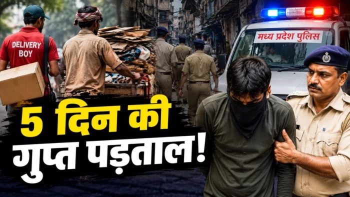 5 दिन तक कबाड़ी और डिलीवरी ब्वॉय बन दिल्ली की गलियों में घूमी एमपी पुलिस, तब मिला 35 साल पुराने मर्डर का दोषी, पहचान होते ही पकड़ा