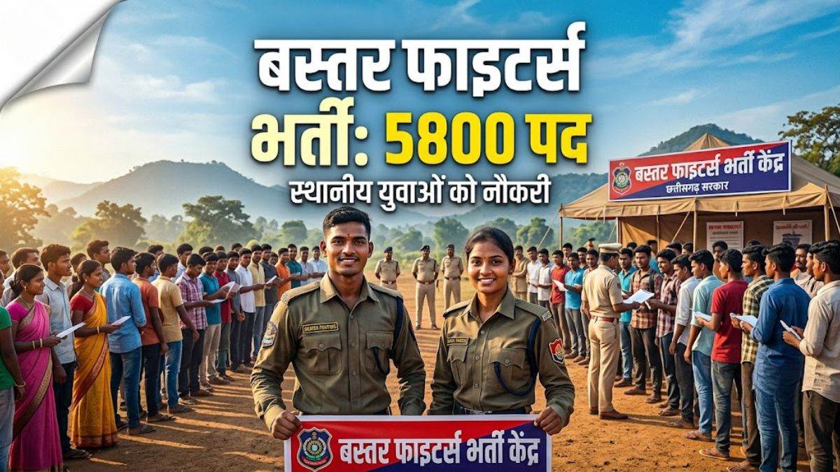 छत्तीसगढ़ सरकार का बड़ा फैसला: बस्तर फाइटर्स में 5800 पदों पर होगी भर्ती, स्थानीय युवाओं को मिलेगी नौकरी