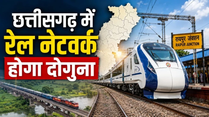 छत्तीसगढ़ के लिए केंद्र का बड़ा तोहफा... 51 हजार करोड़ की योजनाओं से बदलेगी सूरत, दोगुना हो जाएगा रेल नेटवर्क