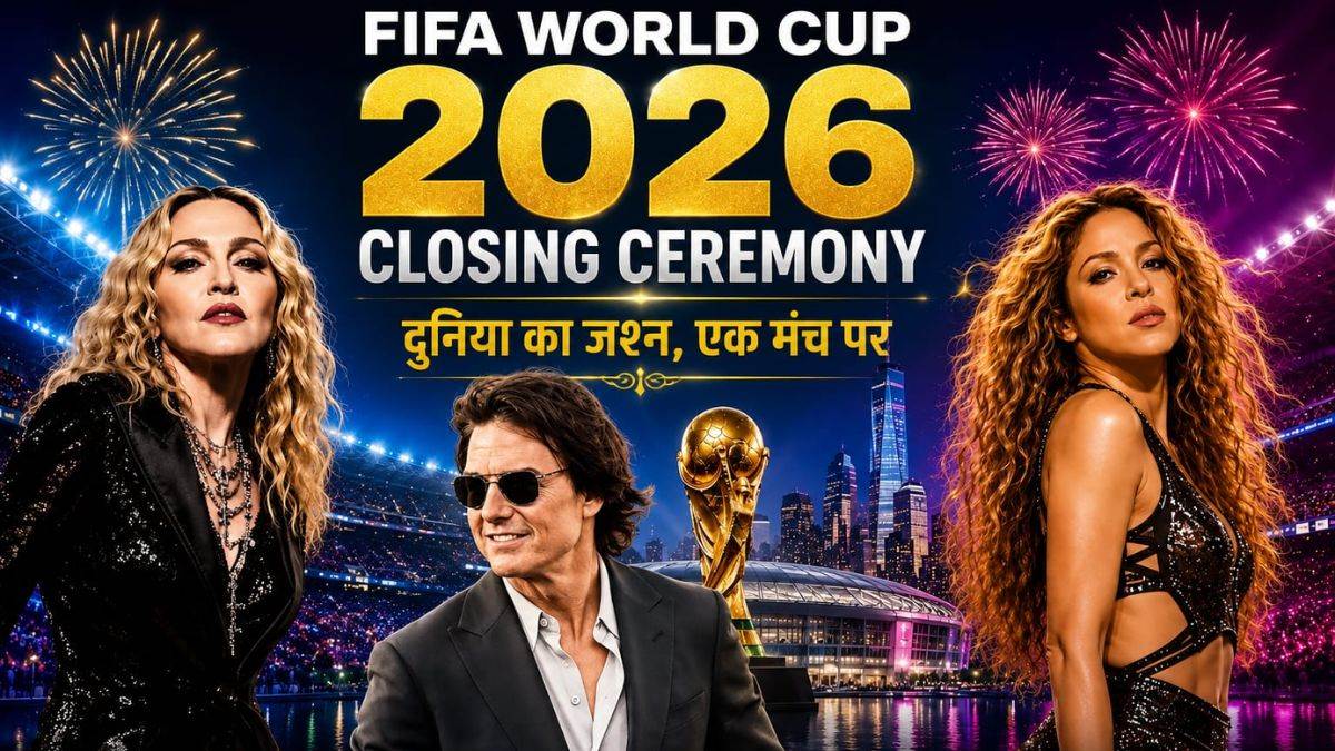 FIFA World Cup 2026 Final: अर्जेंटीना-स्पेन महामुकाबले से पहले क्लोजिंग सेरेमनी में सितारों का महाकुंभ, ये ग्लोबल सुपरस्टार्स बिखेरेंगे जलवा