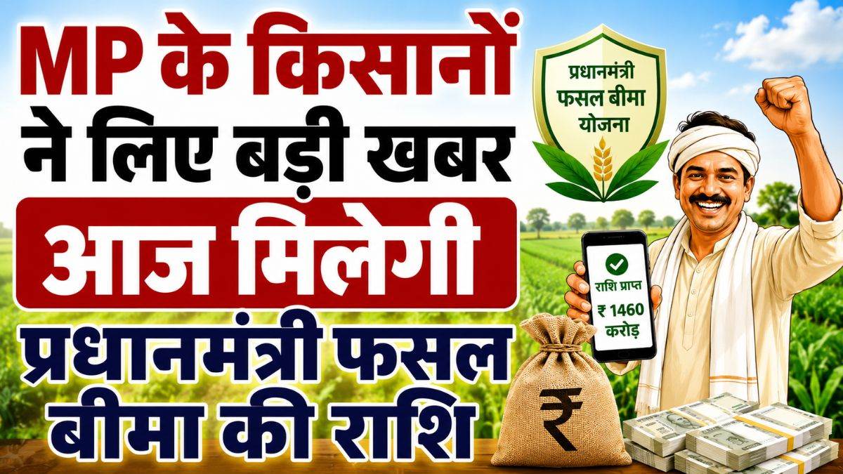MP के अन्नदाताओं के लिए बड़ी खबर; मुख्यमंत्री डॉ. मोहन यादव आज जारी करेंगे 1460 करोड़ की फसल बीमा राशि