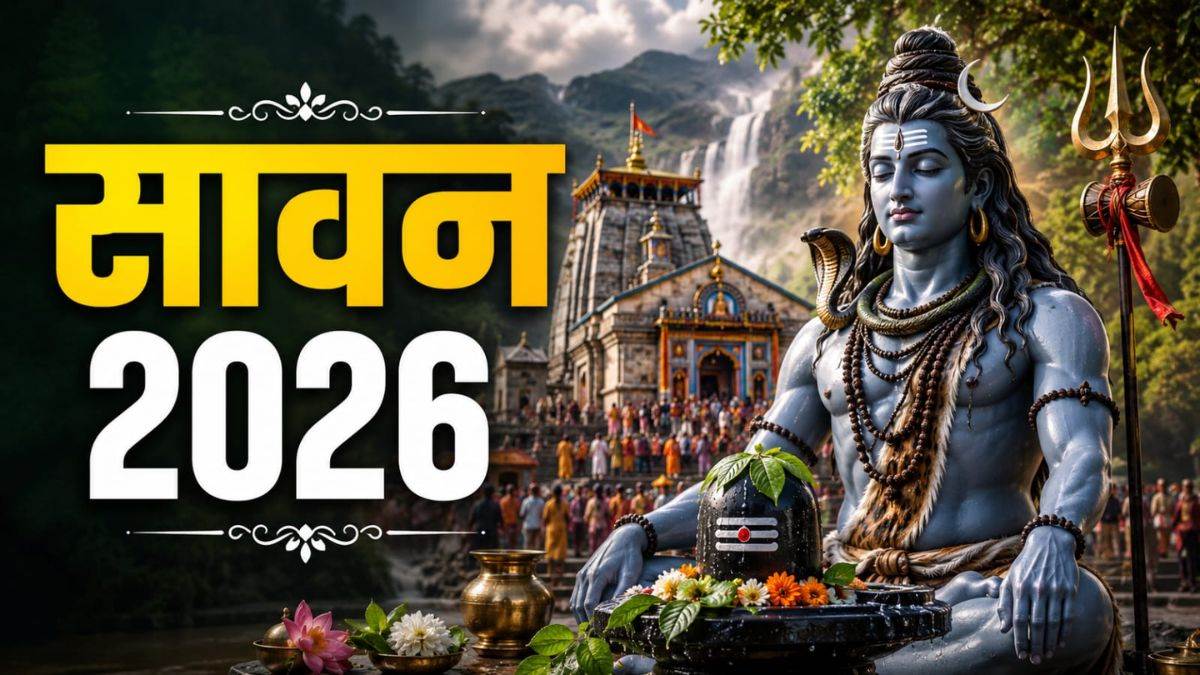 Sawan 2026: कब से शुरू हो रहा है महादेव की भक्ति का पावन महीना? जानें इस बार मिलेंगे पूजा के लिए कितने सोमवार