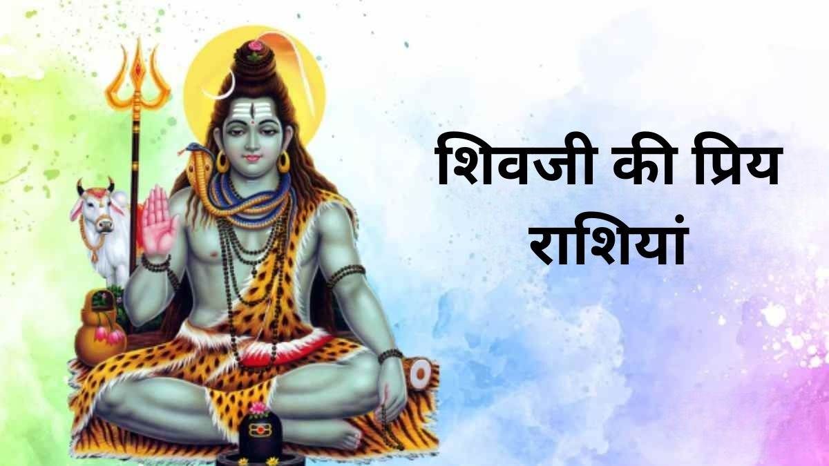 Lord Shiva Favourite Rashi शिवजी की प्रिय मानी जाती हैं ये राशियां