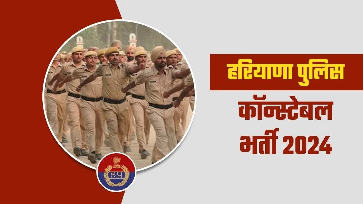 Sarkari Naukri 2024: खुशखबरी... हरियाणा पुलिस में 5600 पदों पर निकली भर्ती, 24 सितंबर तक कर सकेंगे आवेदन