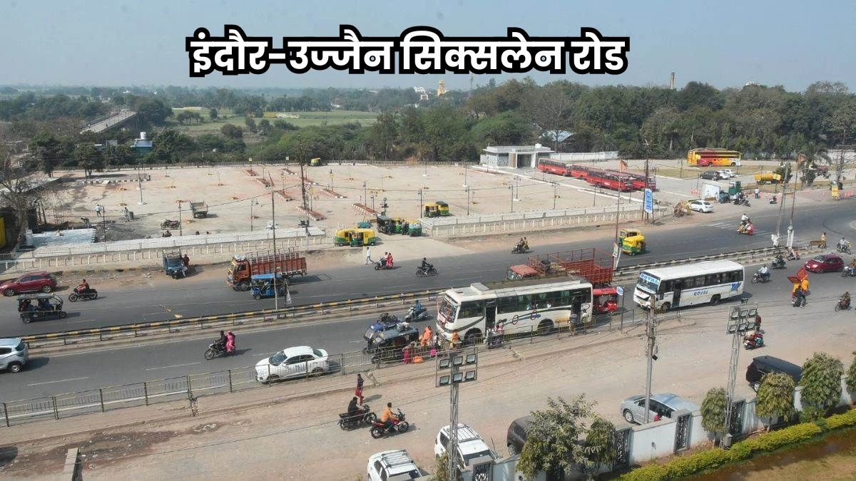 Indore Ujjain Six Lane Road: इंदौर-उज्जैन के बीच 46 किमी की रोड बनेगी सिक्सलेन, अगले महीने होगा सर्वे