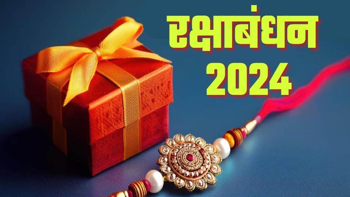 Raksha Bandhan 2024 सर्वार्थसिद्धि योग में आज बहनें बांधेंगी भाई की