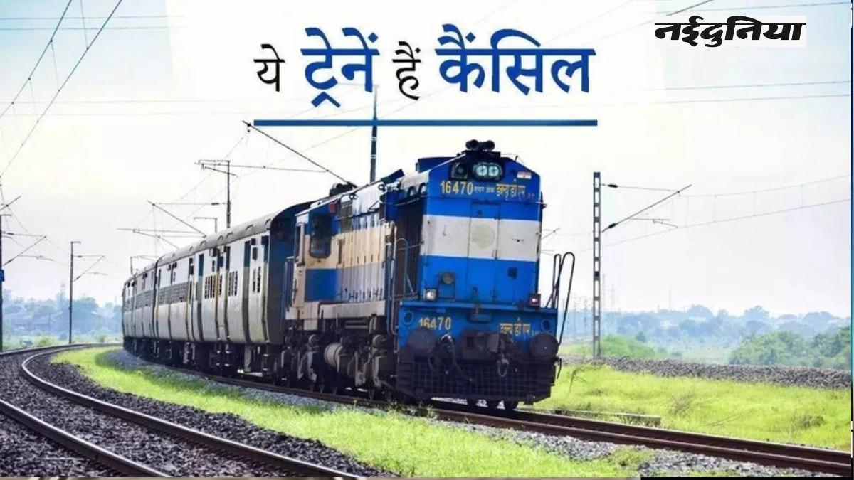 Train Cancelled List: यात्री कृपया ध्यान दें... 20 अगस्त को 15 ट्रेनें कैंसल, सफर पर जाने से पहले चेक करें लिस्ट