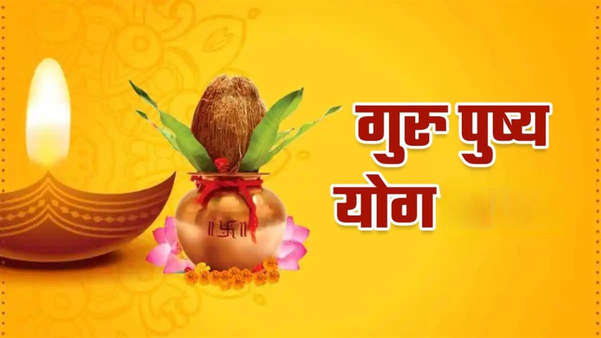 गुरु पुष्य योग में होगी गणेश आगमन की तैयारी, खरीदारी का बनेगा महामुहूर्त