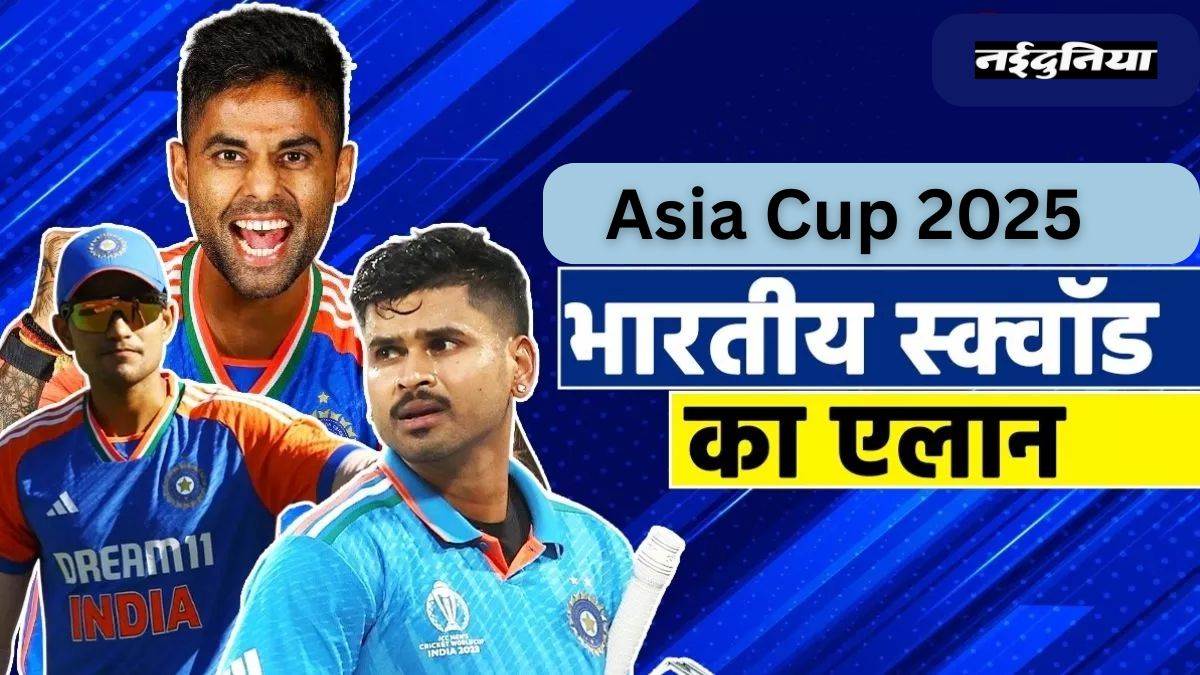 Asia Cup 2025: एशिया कप के लिए भारतीय टीम का एलान, सूर्यकुमार यादव संभालेंगे कमान, इन खिलाड़ियों को नहीं मिली जगह
