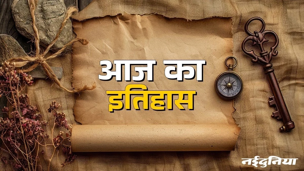 Aaj ka Itihas 19 August:  अकबर से लेकर छत्रपति शिवाजी महाराज का क्या संबंध है 19 अगस्त से... जानिए आज की ऐतिहासिक घटनाएं
