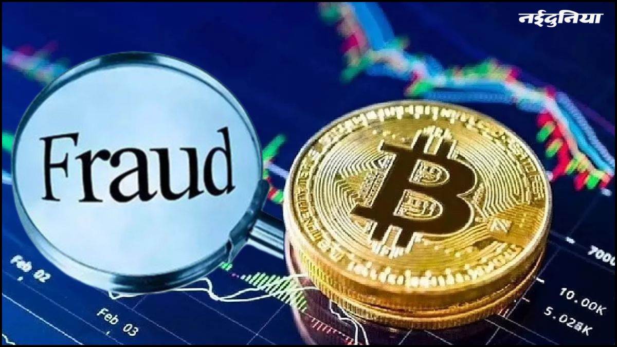 Bitcoin के नाम पर 2 करोड़ों की ठगी, राजनांदगांव के कारोबारी को निवेश का झांसा देकर बनाया शिकार