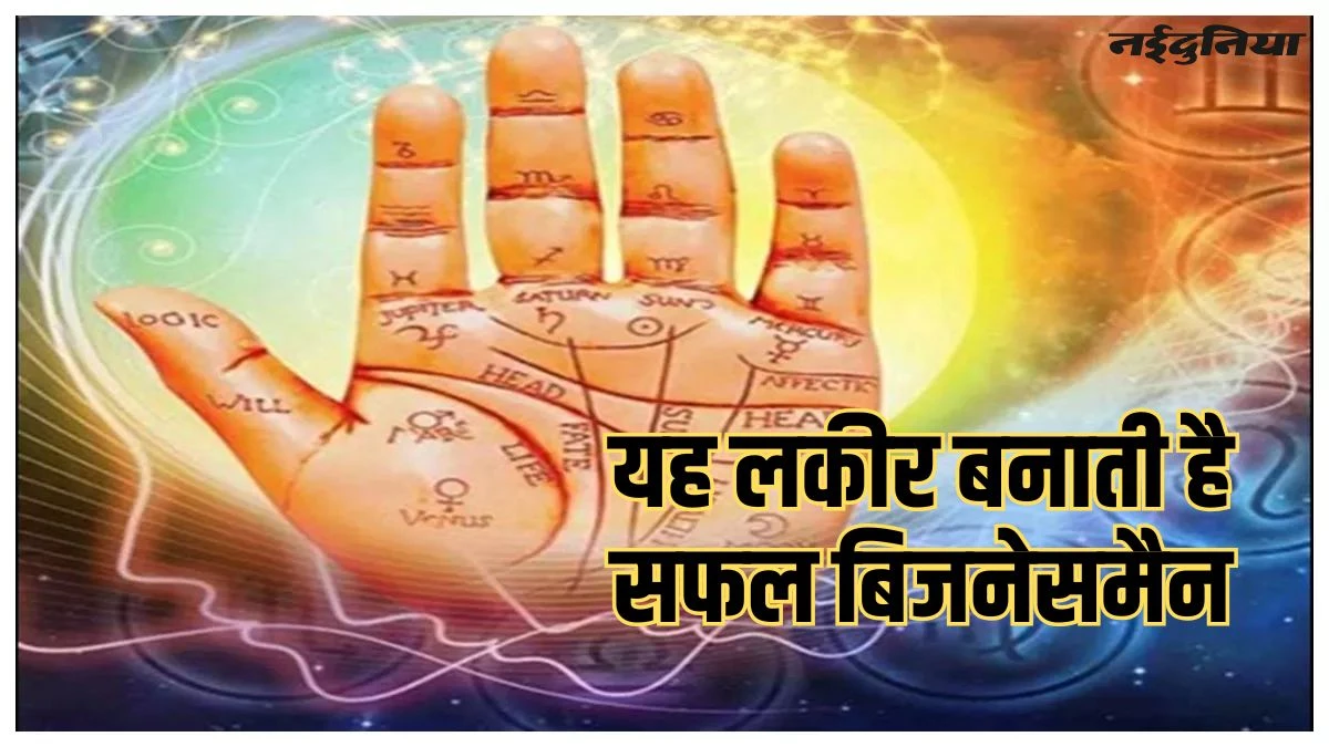 Palmistry: अगर आपके हाथ में भी है यह लकीर, तो बन सकते हैं बड़े बिजनेसमैन