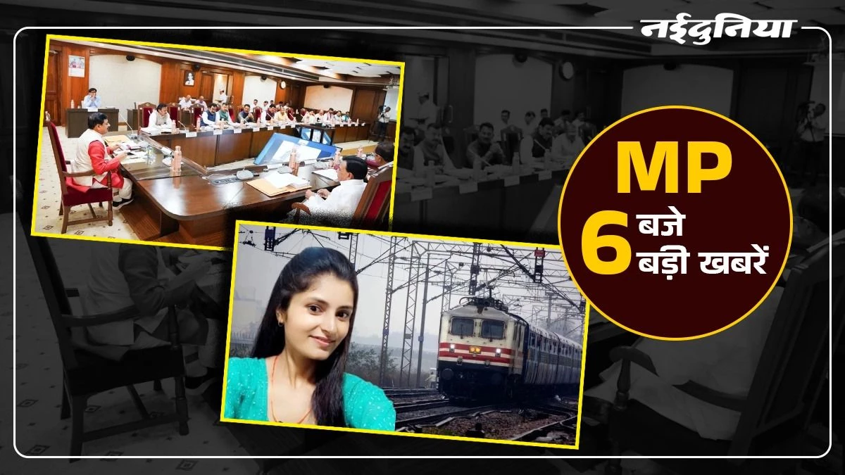 MP- 6 बजे 6 बड़ी खबरें : 12 दिनों से लापता अर्चना मिली सुरक्षित, भोपाल में बनेगा EMCS