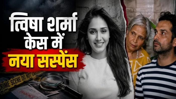 त्विषा शर्मा मौत केस में बड़ा मोड़: CBI के हाथ लगी सास-पति की गुप्त कॉल रिकॉर्डिंग, वॉइस सैंपल और आईफोन डेटा से उठेगा पर्दा