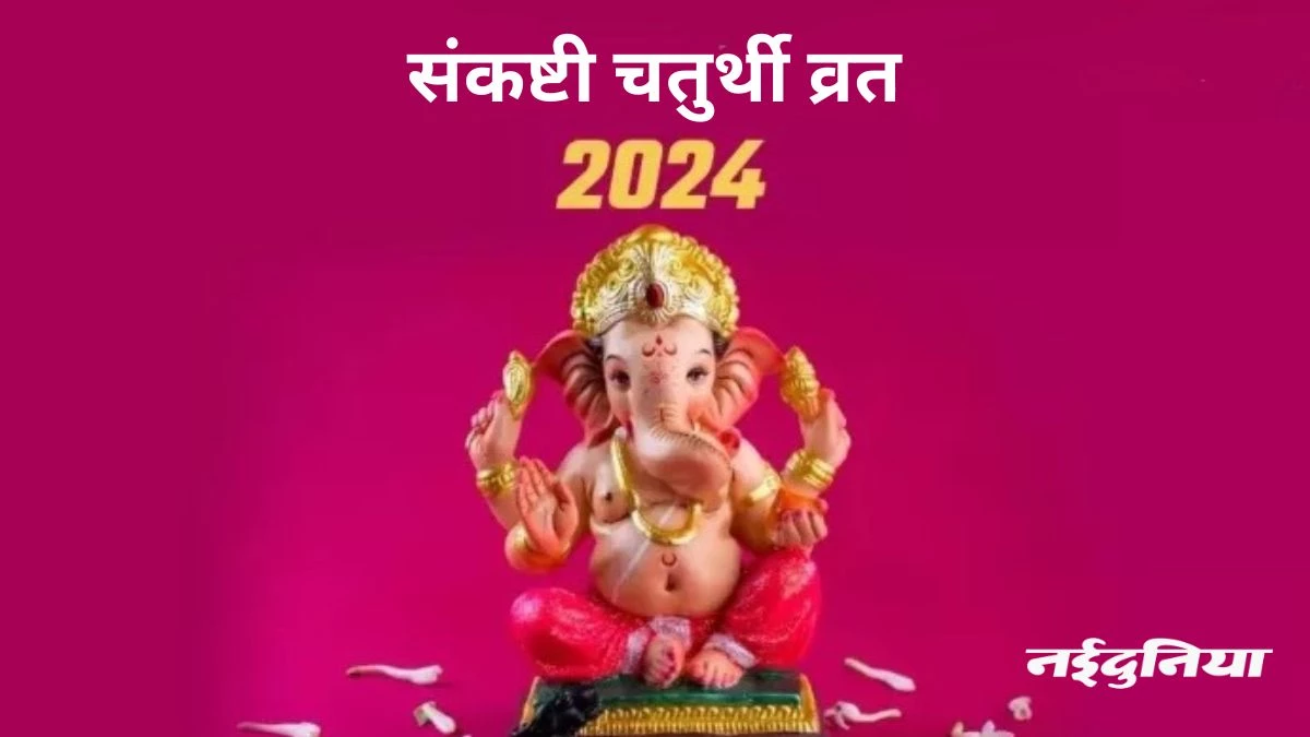 Sankashti Chaturthi 2024 Vrat: संकटों को दूर करती है संकष्टी चतुर्थी… जानिए इसका म​हत्व, शुभ मुहूर्त और चंद्रोदय समय