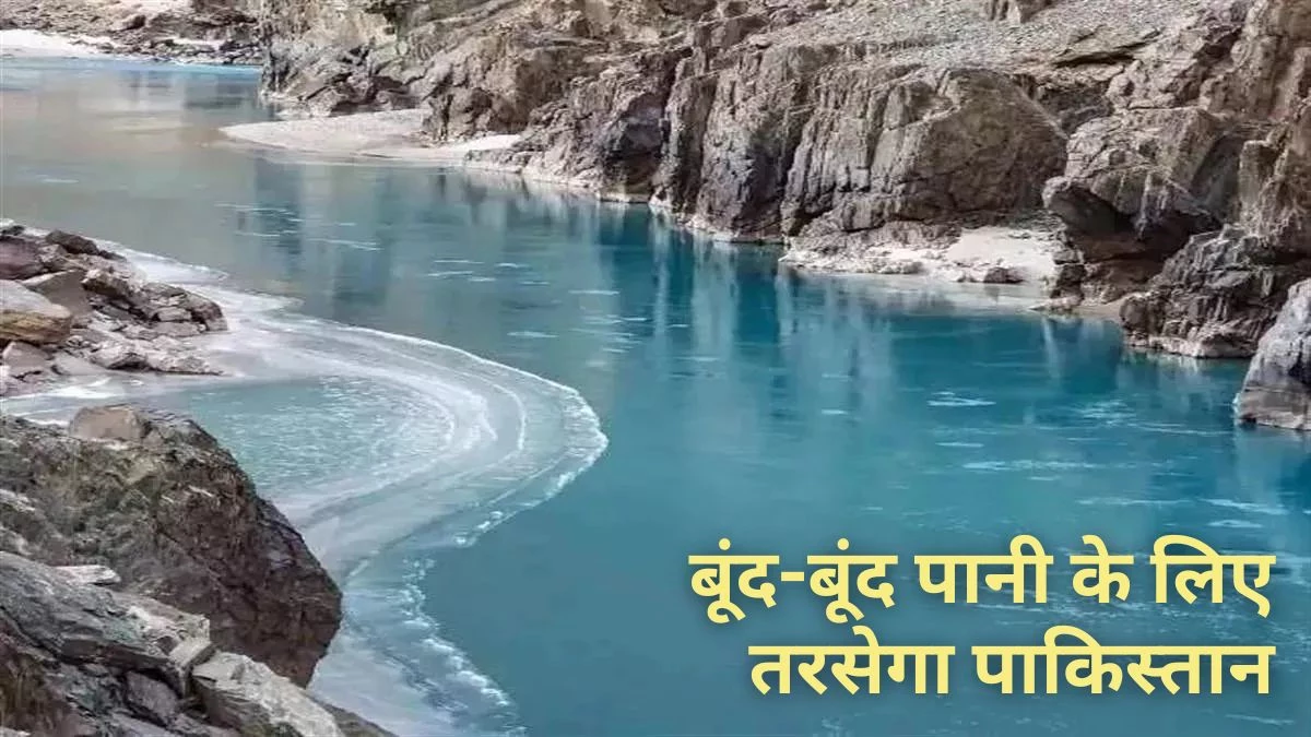 Indus Waters Treaty: सिंधु जल संधि की समीक्षा के लिए भारत ने भेजा नोटिस, पाकिस्तान ने अब तक नहीं दिया जवाब