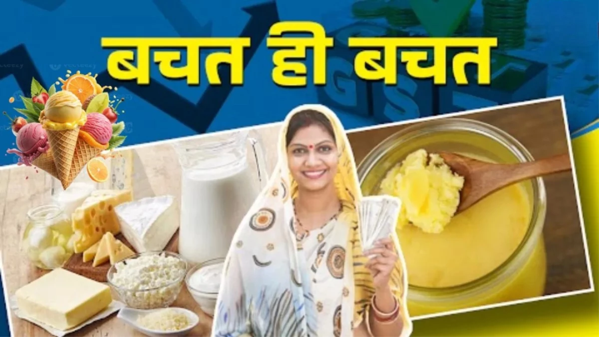 खुशखबरी... MP वालों को GST में बदलाव का मिलने वाला है तोहफा! दूध, घी, पनीर और मक्खन हो सकते हैं सस्ते
