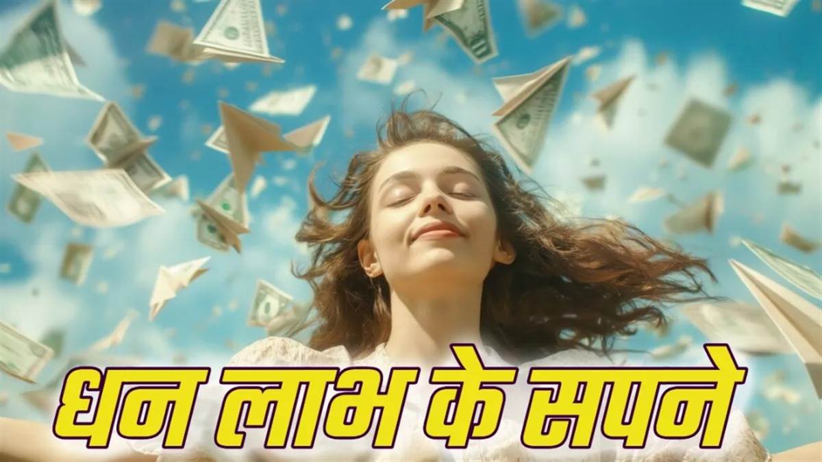 Dream Astrology: बार-बार दिखाई देते हैं ये सपने, मिलने वाली है खुशखबरी