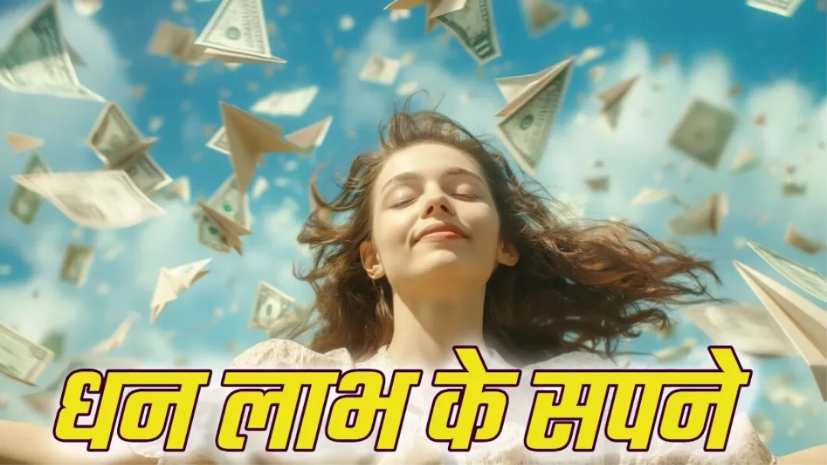 Dream Astrology: बार-बार दिखाई देते हैं ये सपने, मिलने वाली है खुशखबरी