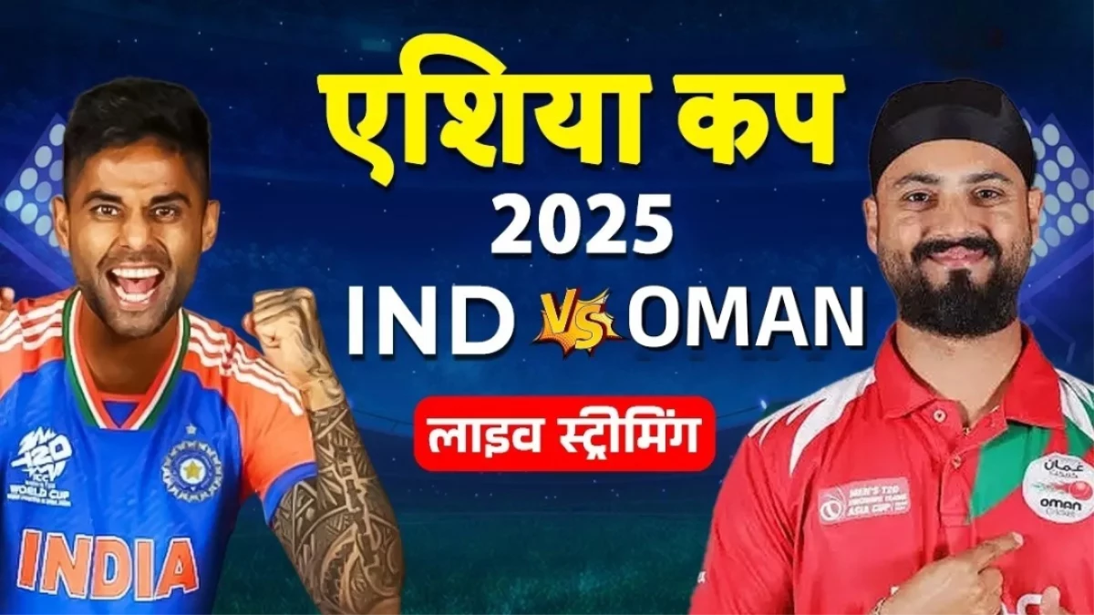 IND vs OMAN Live Streaming: कब और कहां देख सकते है मुकाबला? बदल गया है लाइव मैच देखने का पता
