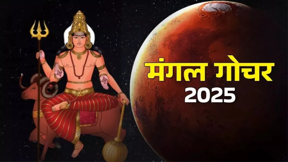 Mangal Gochar 2025: इन राशियों की बदलेगी किस्मत, दूर होगी आर्थिक तंगी, जानें उपाय