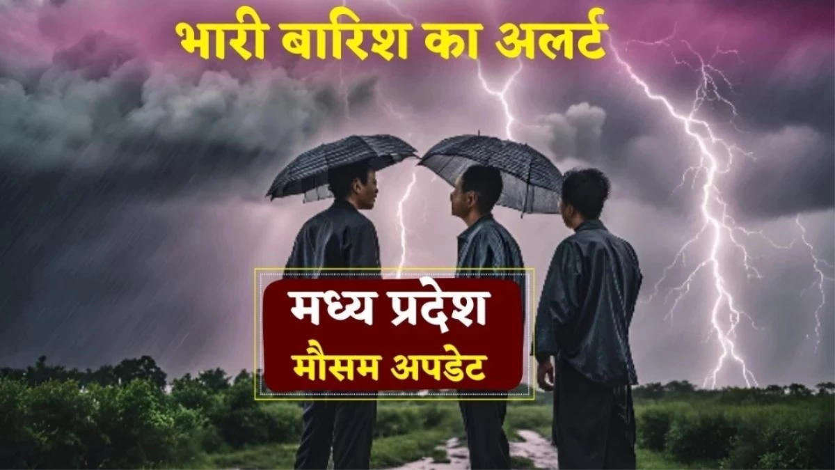 MP Weather Update: मध्य प्रदेश के 24 जिलों में आज बारिश का IMD Alert, भोपाल, इंदौर में भी बरसेंगे बादल