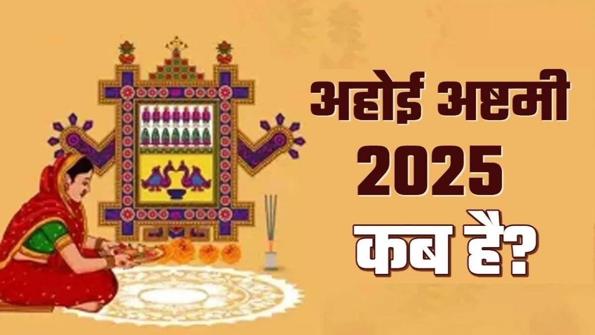 Ahoi Ashtami 2025: संतान की लंबी आयु के लिए रखें अहोई अष्टमी व्रत, नोट करें डेट, शुभ मुहूर्त व पूजन विधि