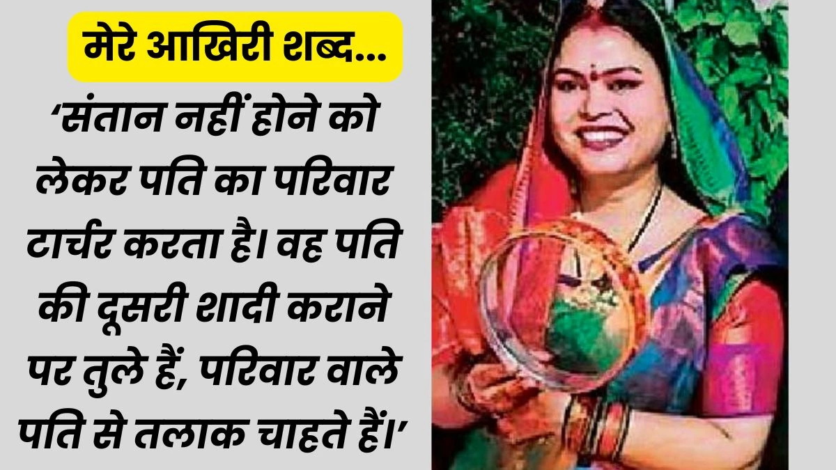 भोपाल में बच्चा न होने पर डॉक्टर पति ने तलाक का नोटिस भेजा, पत्नी ने की खुदकुशी
