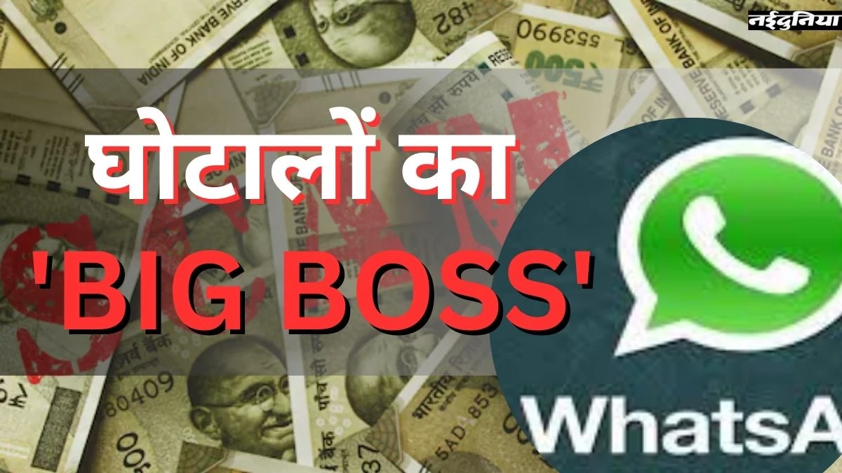 वॉट्सएप ग्रुप 'BIG BOSS' बनाकर रची गई छत्तीसगढ़ में घोटालों की साजिश, ED की चार्जशीट में खुलासा