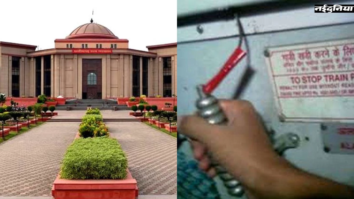 ट्रेनों में सिर्फ चेन पुलिंग अपराध नहीं, Chhattisgarh HC ने 15 साल पुराने मामले में दिया बड़ा फैसला