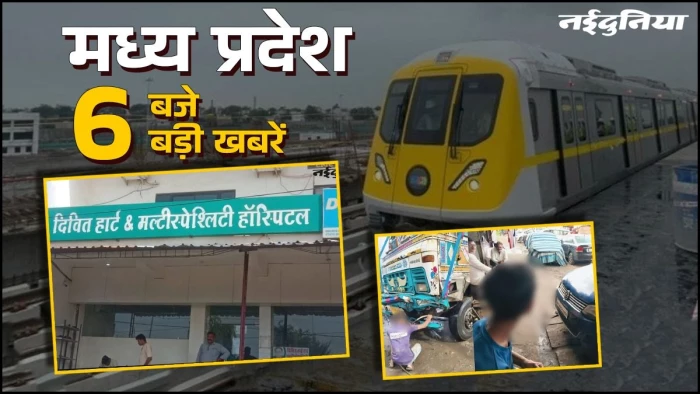 MP- 6 बजे 6 बड़ी खबरें : इंदौर में बढ़े मेट्रो रेल के कदम, छिंदवाड़ा में एक दिन में 33 बच्चे मुक्त, रिश्वत लेते पटवारी गिरफ्तार