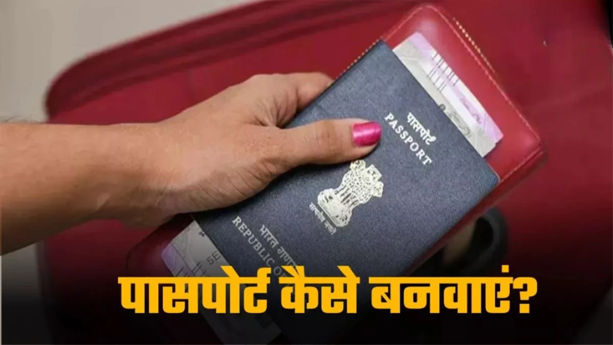 क्यों जरूरी है Passport? जानें ऑनलाइन अप्लाई करने का आसान तरीका
