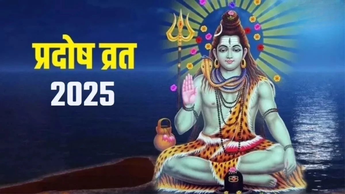 Pradosh Vrat 2025: प्रदोष पर महादेव के इस स्तोत्र का करें पाठ, घर में बनी रहेगी सुख-शांति