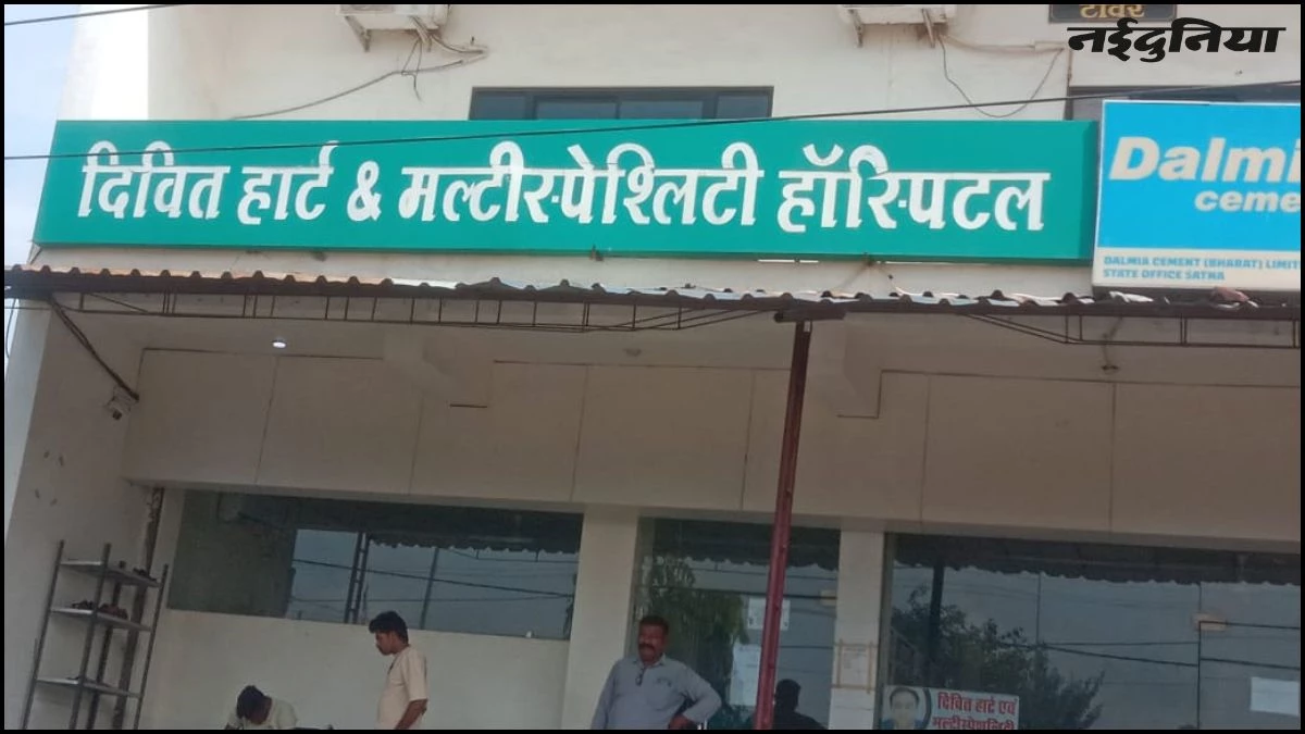 सतना में अस्पताल का अमानवीय रवैया... शव के बदले वसूले 25 हजार, परिजनों ने काटा वबाल