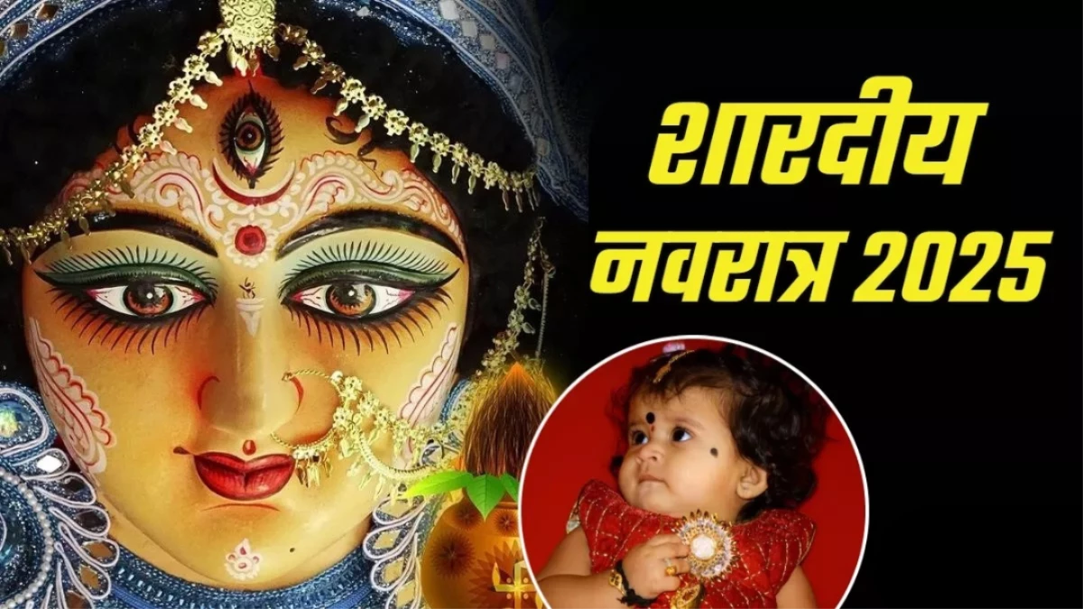 Shardiya Navratri 2025: नवरात्र के आसपास हुआ है बेटी का जन्म? मां दुर्गा के नामों पर रखें अपनी लाडली का नाम