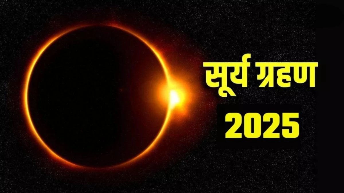 Surya Grahan 2025: साल के दूसरे सूर्य ग्रहण के दिन जरूर करें ये काम, नहीं सताएंगे बुरे परिणाम