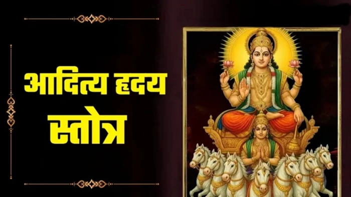 Aditya Hridaya Stotra: रविवार के दिन आदित्य हृदयम स्तोत्र पढ़ने के फायदे