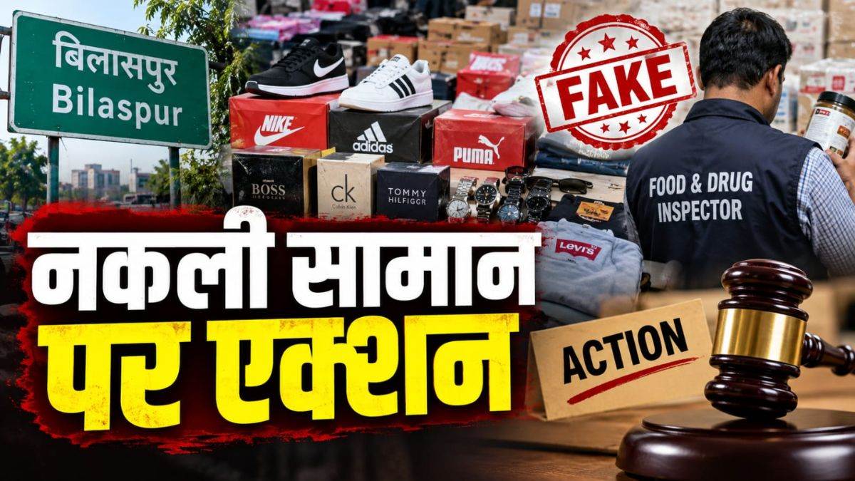बिलासपुर में नामी कंपनियों के नकली सामान का बड़ा खेल, अब होगी ताबड़तोड़...
