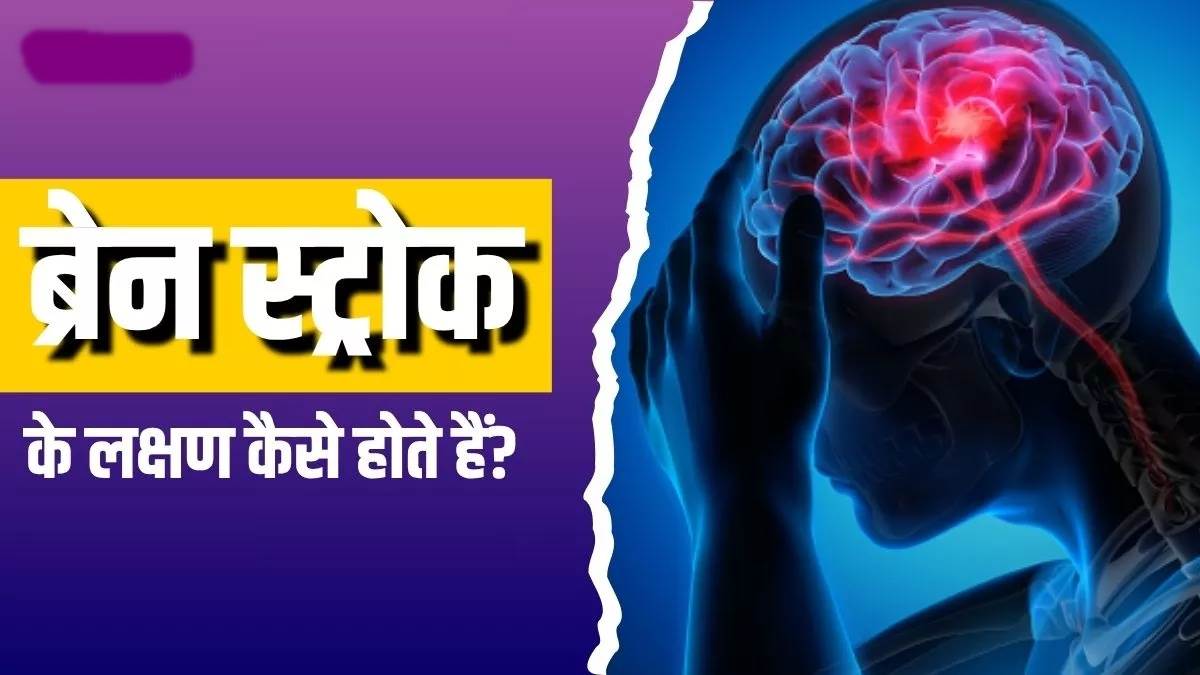दिमाग की कमजोर नसों पर दबाव डालता है बीपी जिससे वे फट सकती हैं, ब्रेन हेमरेज से बचाव की जानकारी