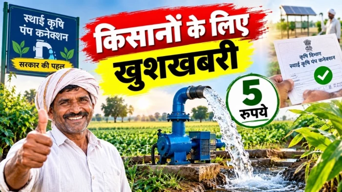 जबलपुर में किसानों के लिए खुशखबरी, पांच रुपये में मिल रहा स्थाई कृषि पंप कनेक्शन