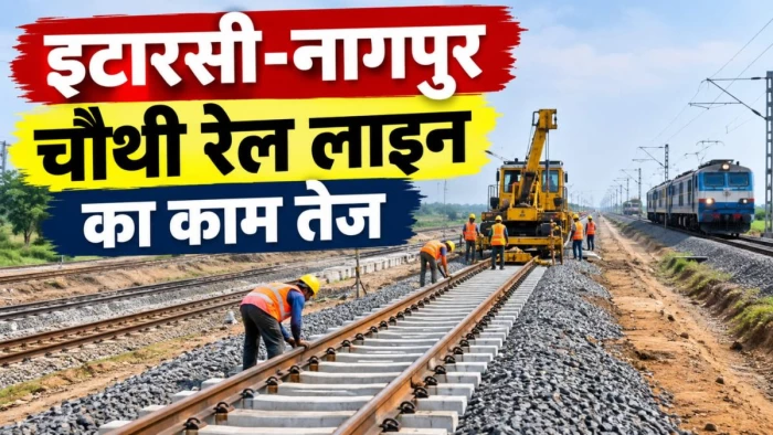 इटारसी से नागपुर सिर्फ 4 घंटे में, 5451 करोड़ का प्रोजेक्ट 2028 तक होगा पूरा, 160 KM/H की रफ्तार से दौड़ेंगी ट्रेनें